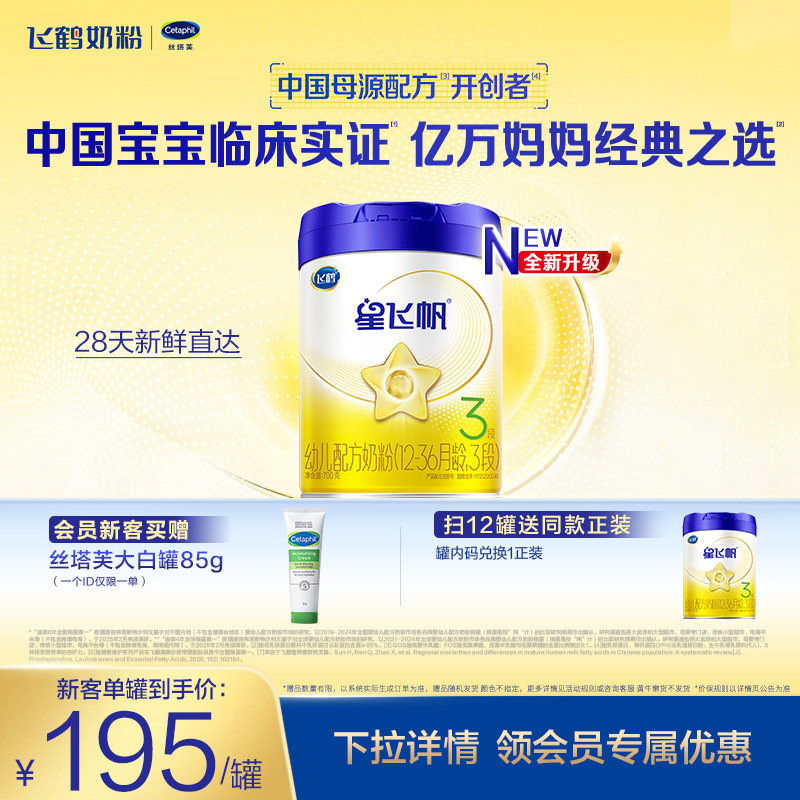 【新客专享】飞鹤星飞帆3段婴幼儿配方牛奶粉700g*1罐5HMO