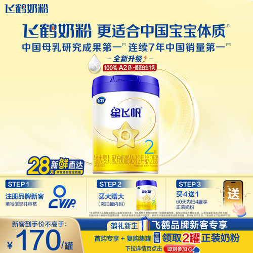 飞鹤星飞帆2段奶粉OPOA2奶源700g