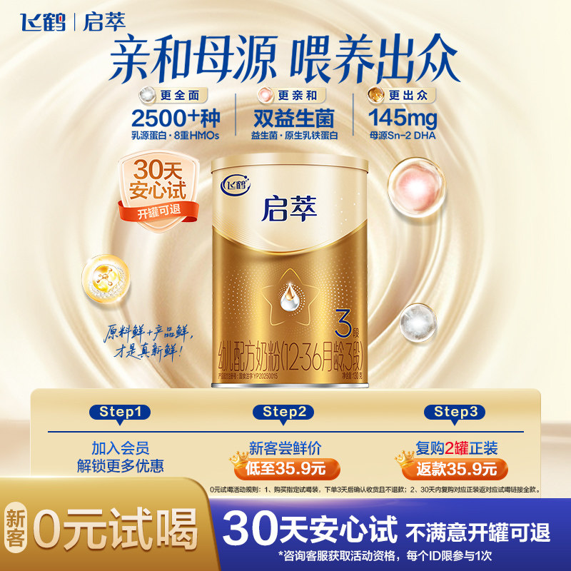 【百补】飞鹤启萃3段12-36月婴儿配方奶粉试用听装130g*1