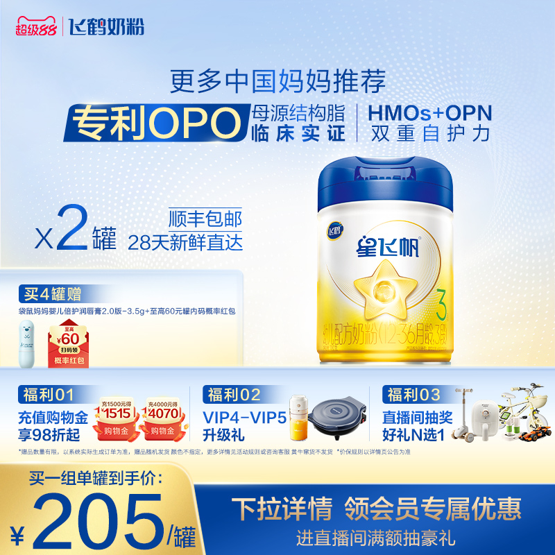 【官方正品】飞鹤星飞帆3段婴幼儿配方牛奶粉700g*2罐5HMO专利OPO