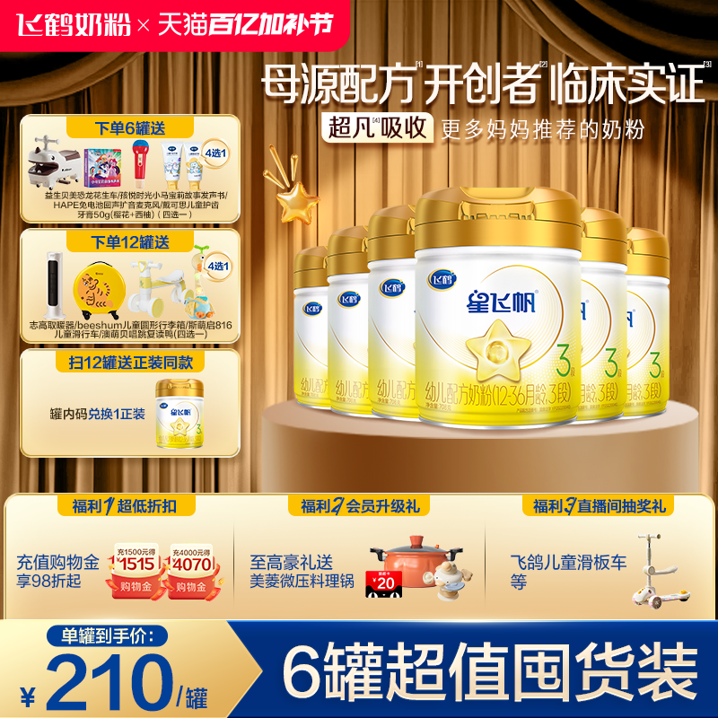 【官方正品】飞鹤星飞帆A2&beta;-酪蛋白奶源3段婴幼牛奶粉708g*6罐