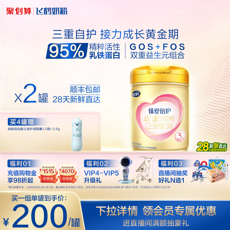飞鹤臻爱倍护3段乳铁蛋白牛奶粉