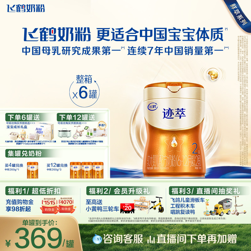飞鹤迹萃2段【专利母源自护乳铁蛋白8HMOs】婴儿配方奶粉750g*6罐