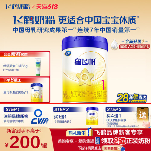 飞鹤星飞帆1段配方牛奶粉
