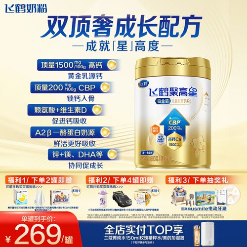 飞鹤聚高星铂金脑营养奶粉800g