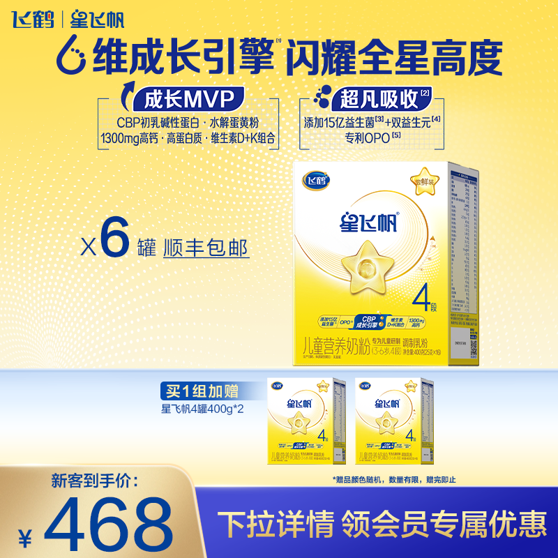 飞鹤星飞帆4段3-6岁儿童配方牛奶粉400g*6盒