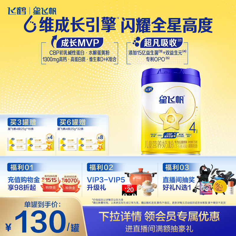 【儿童成长奶粉】飞鹤星飞帆4段乳铁蛋白3-6岁牛奶粉750g*1罐正品