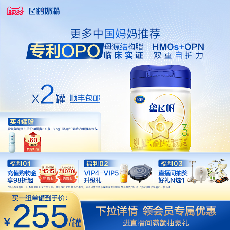 【官方正品】飞鹤星飞帆3段婴幼儿配方牛奶粉900g*2罐5HMO专利OPO
