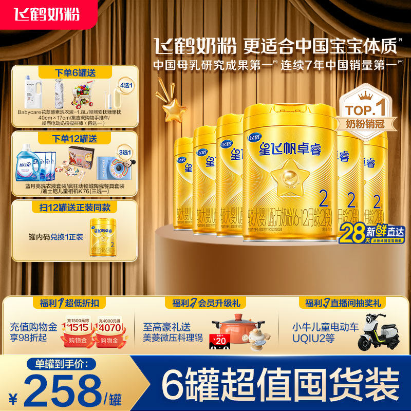 【乳铁蛋白】飞鹤卓睿2段珍稀奶源婴幼儿奶粉750g*6罐专利HMO升级