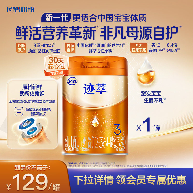 飞鹤迹萃3段幼儿配方奶粉听装260g【乳铁蛋白8HMOs】,婴童奶粉,婴幼儿牛奶粉,淘宝优惠券,粉丝福利购,淘宝优惠卷