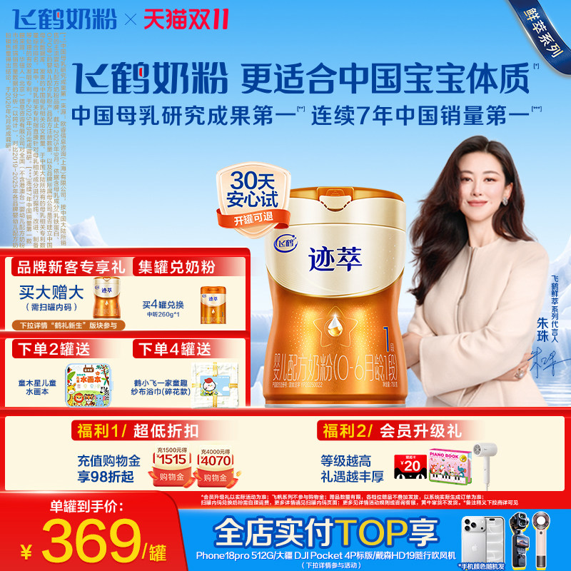 【百补】飞鹤迹萃1段顶量乳铁蛋白8种HMOs新生婴儿配方奶粉750g