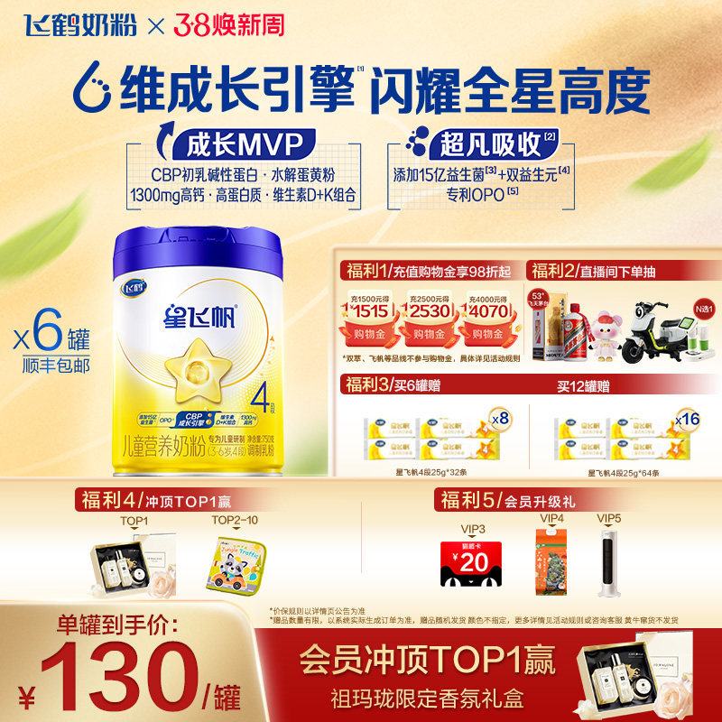 【官方正品】飞鹤星飞帆4段3-6岁儿童配方牛奶粉750g*6罐