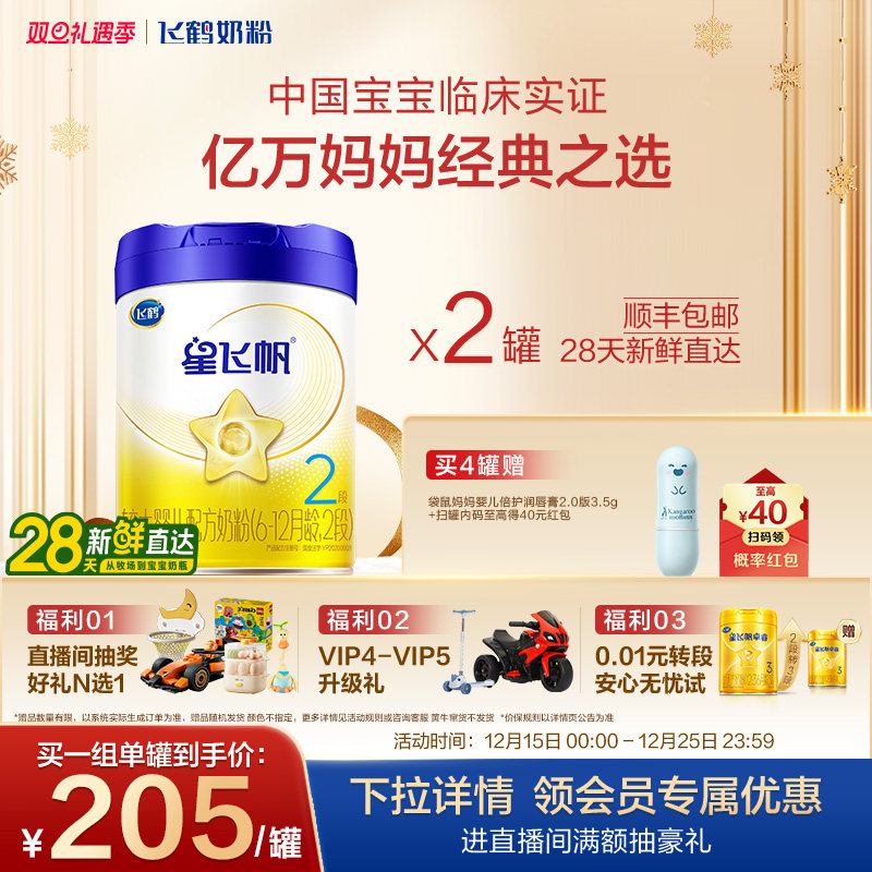 飞鹤星飞帆2段婴幼儿配方牛奶粉