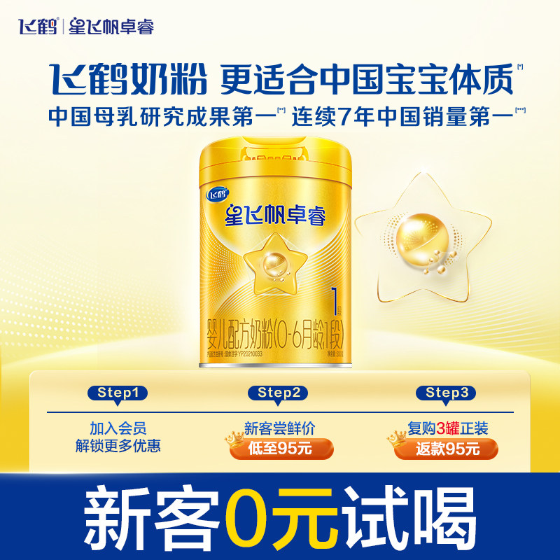 【新客0元试喝】飞鹤卓睿1段母源黄金配比牛奶粉300g*1罐新生小罐 - 实物图