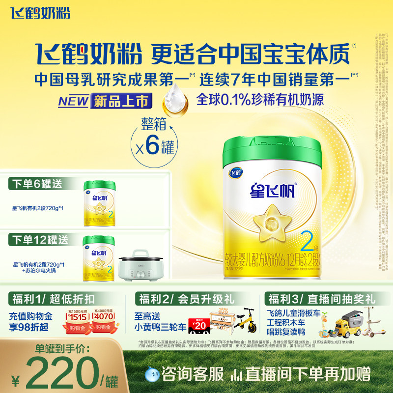 【有机奶源】飞鹤星飞帆2段幼儿配方奶粉720g*6罐专利OPO官方正品