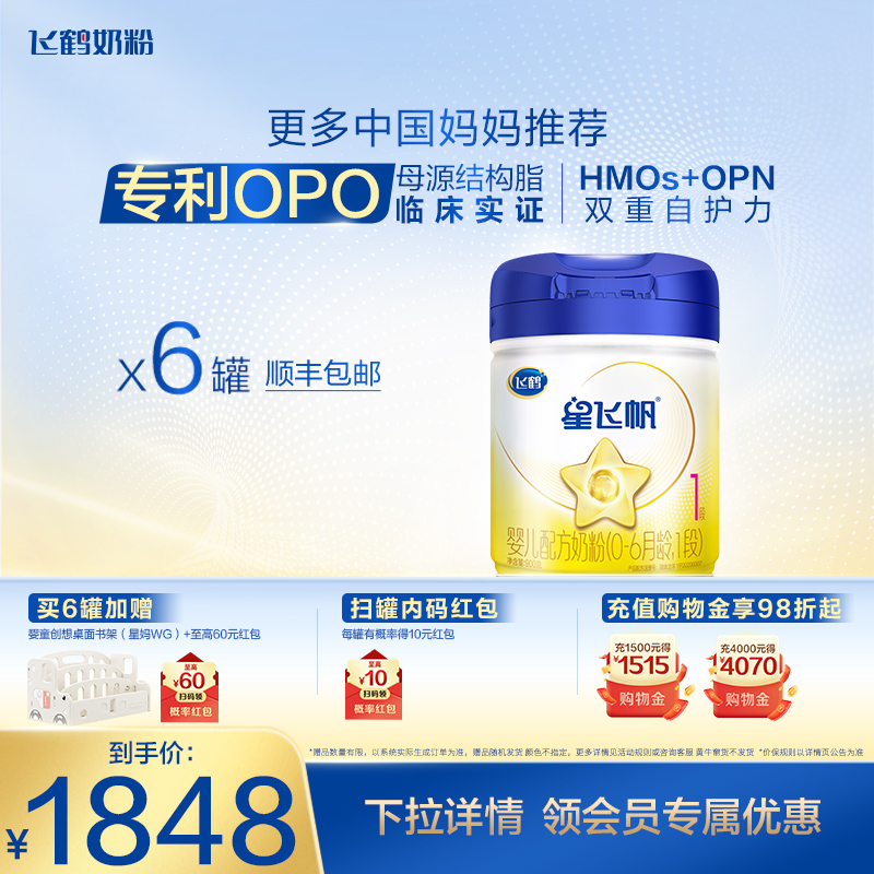 飞鹤星飞帆1段0-6个月婴儿配方奶粉900g*6罐正品5种HMOs新一代OPO