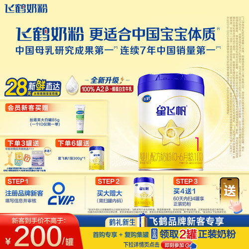 飞鹤星飞帆1段奶粉OPOA2奶源700g