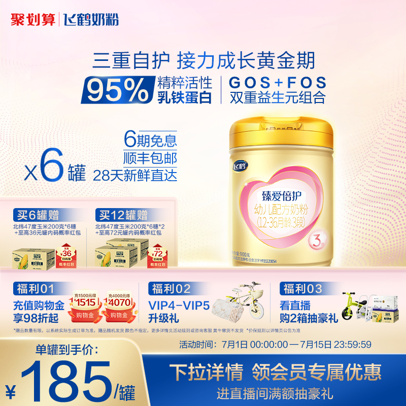 飛鶴超級飛帆臻愛倍護3段奶粉