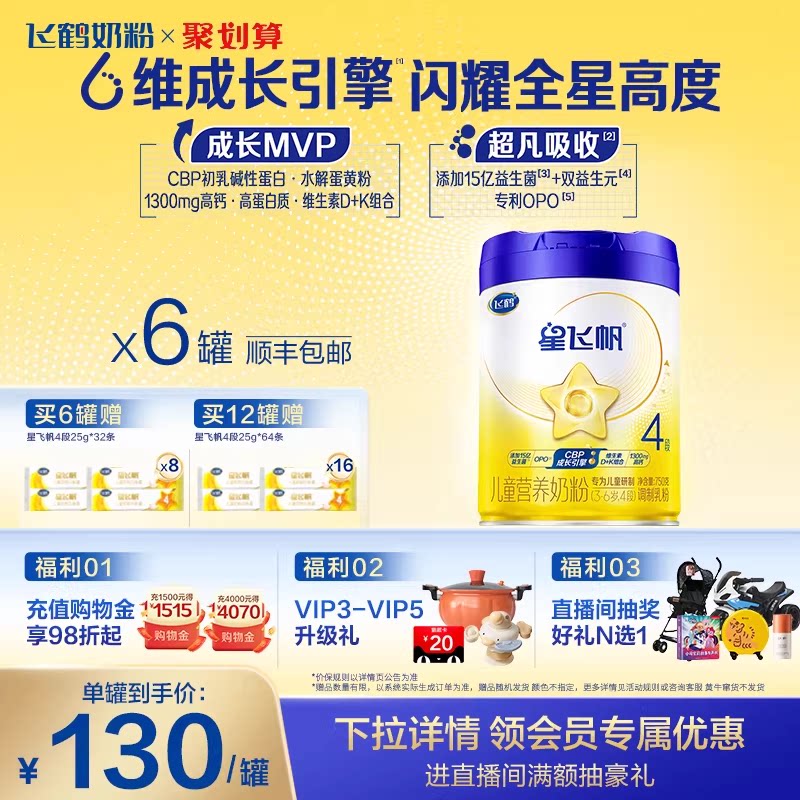 【官方正品】飞鹤星飞帆4段3-6岁儿童配方牛奶粉750g*6罐