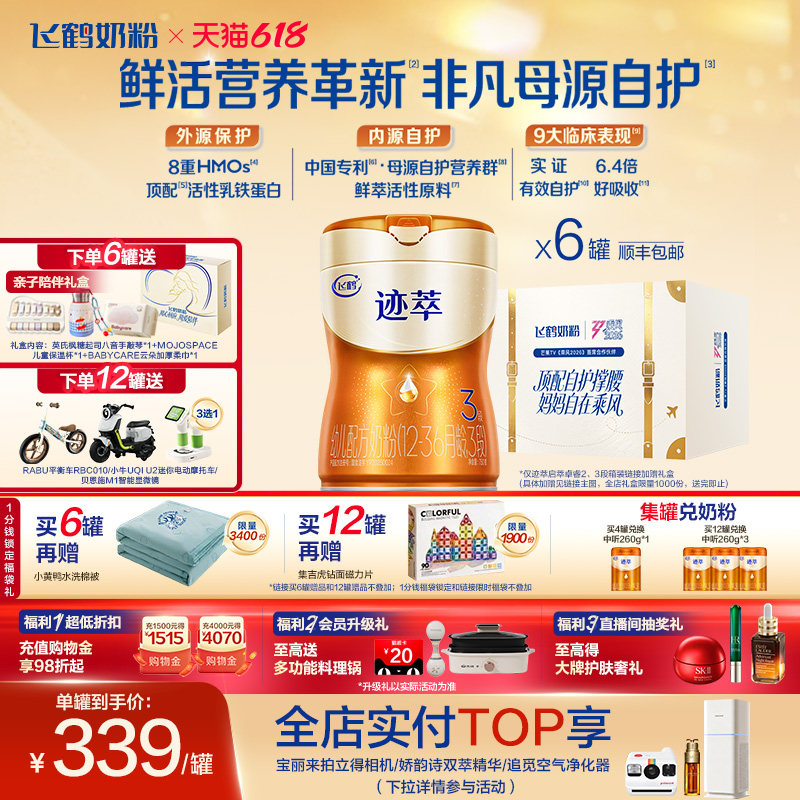 飞鹤迹萃【专利母源自护】