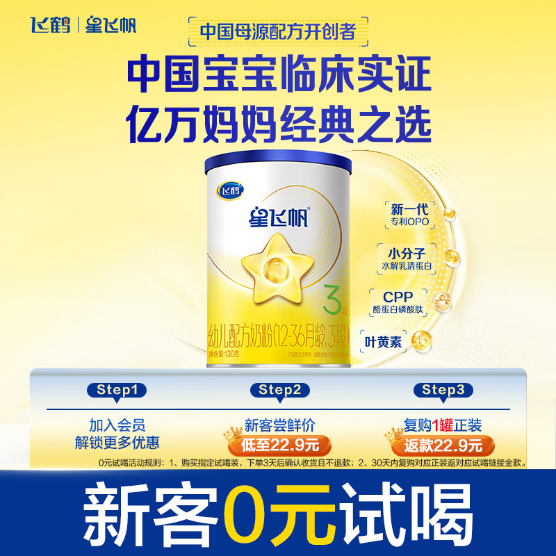 【U先】飞鹤星飞帆3段幼儿配方牛奶粉130g*1罐(12-36月适用)