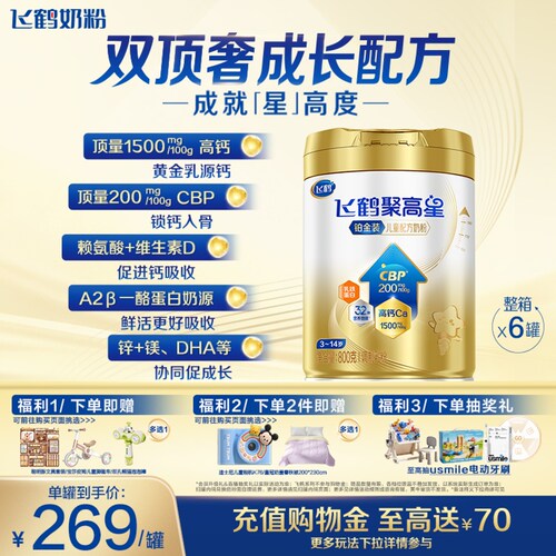 飞鹤聚高星铂金脑营养奶粉800g*6