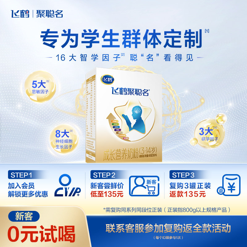 飞鹤聚聪名5段(3-14岁)营养配方奶粉400g*1盒
