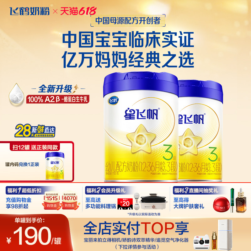 【官方正品】飞鹤星飞帆3段婴幼儿A2奶源牛奶粉700g2罐5HMO易吸收