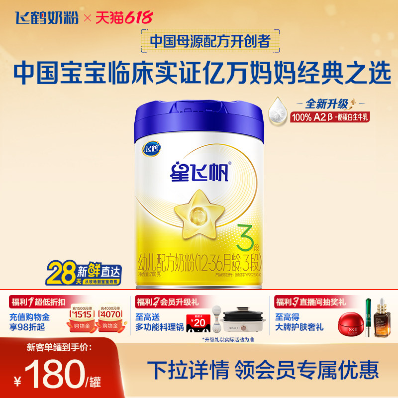 【A2奶源升级】飞鹤星飞帆3段婴幼儿牛奶粉700g1罐无需转奶易吸收