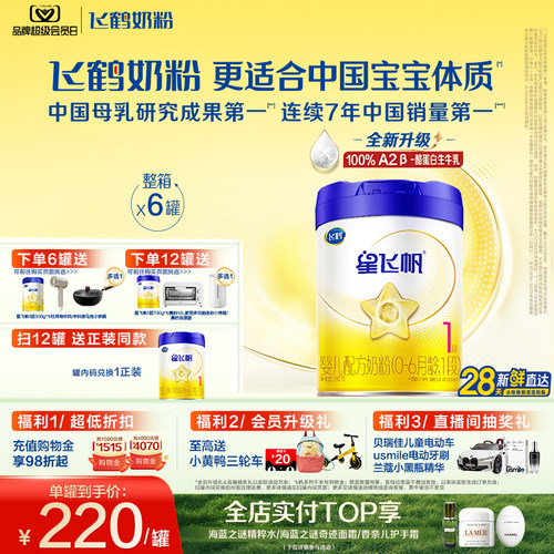 飞鹤星飞帆1段婴儿配方牛奶粉