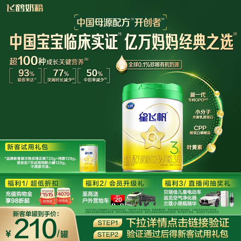 【有机奶源】飞鹤星飞帆3段幼儿配方奶粉720g专利OPO官方正品