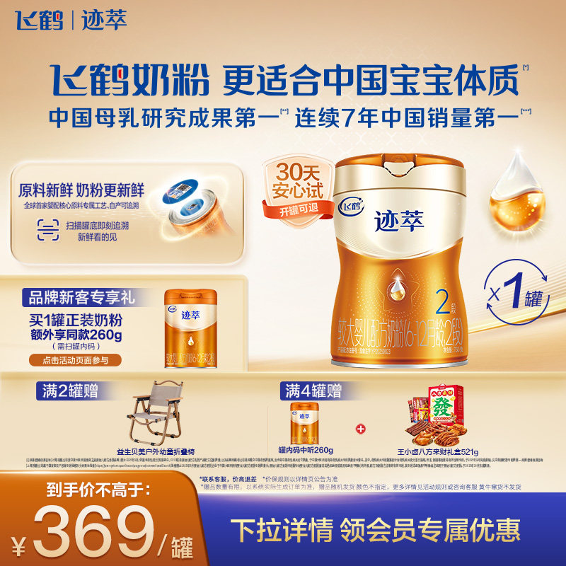 [育儿补贴]飞鹤迹萃2段【乳铁蛋白8HMOs】婴儿配方奶粉750g*1罐