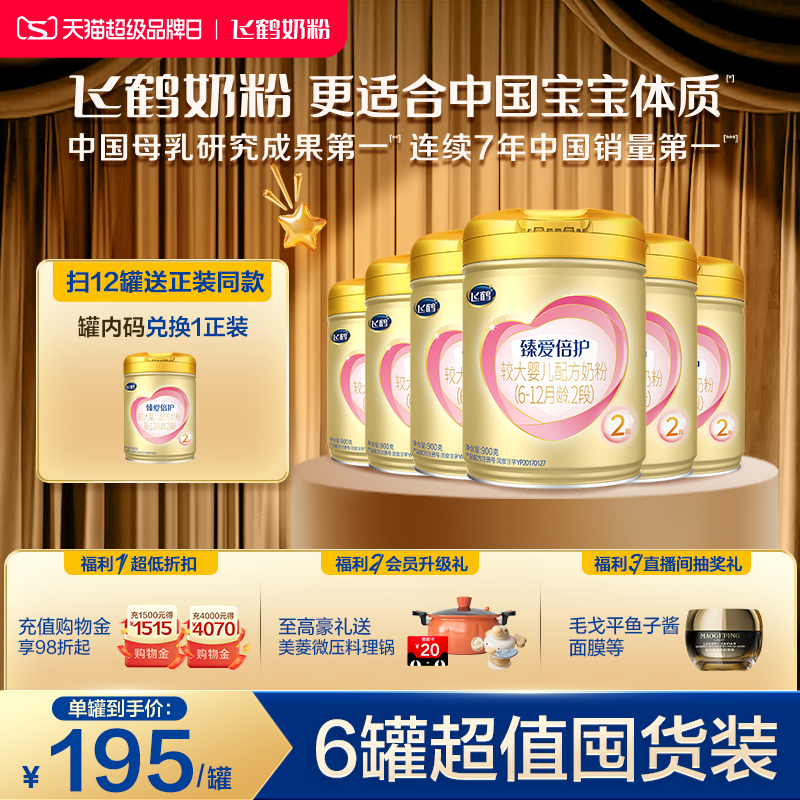 【乳铁蛋白】飞鹤臻爱倍护2段6-12月婴幼儿牛奶粉900g*6罐好吸收