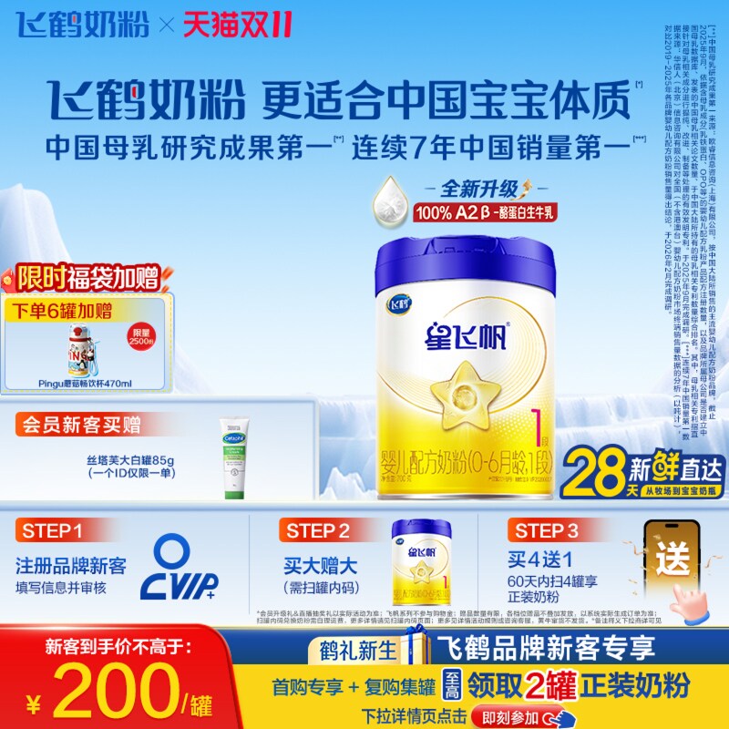 【双11狂欢】飞鹤星飞帆1段专利OPO A2β酪蛋白婴儿奶粉700g*1