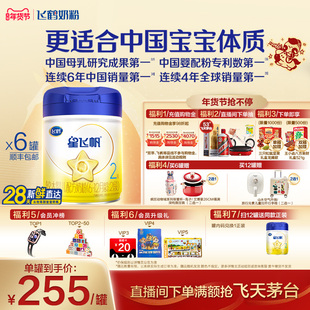 【官方正品】飞鹤星飞帆2段婴幼儿配方牛奶粉900g*6罐5HMO专利OPO