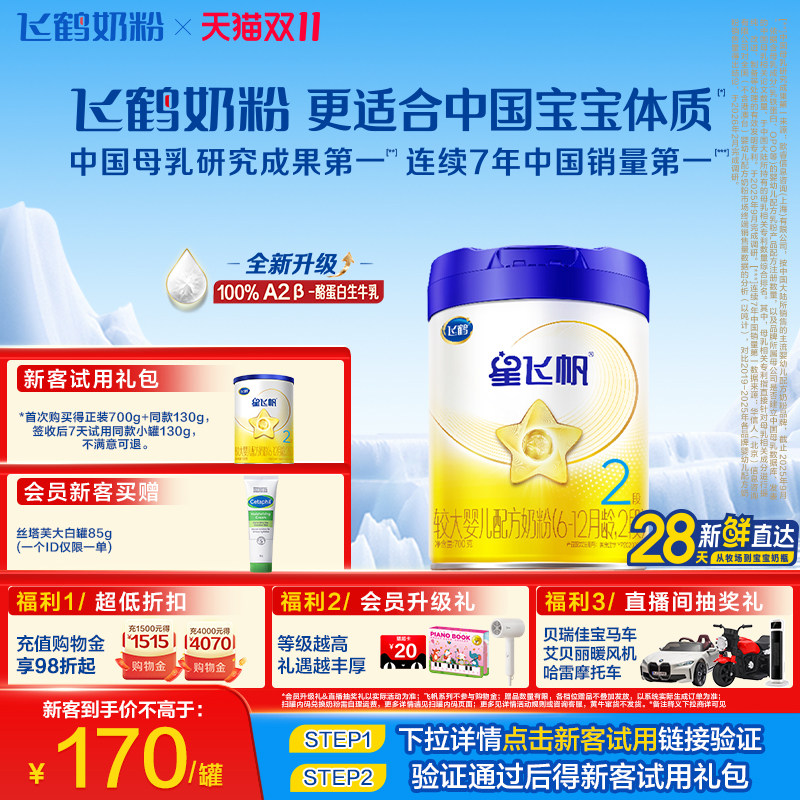 【双11狂欢】飞鹤星飞帆2段A2奶源专利OPO HMO婴幼儿配方奶粉700g