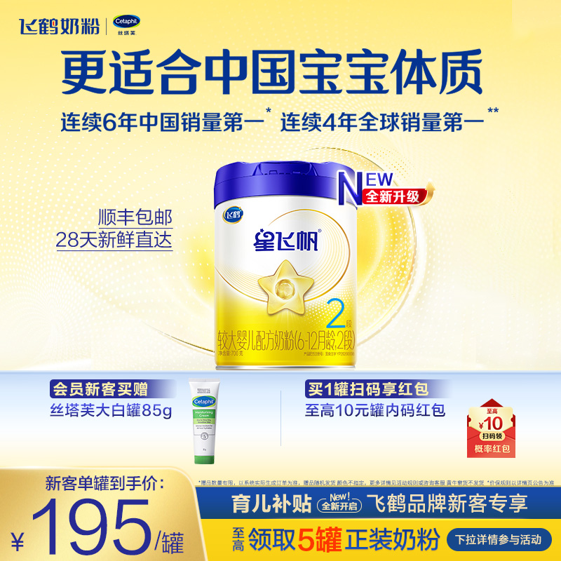 【育儿补贴】飞鹤星飞帆2段婴幼儿配方牛奶粉700g*1罐5HMO