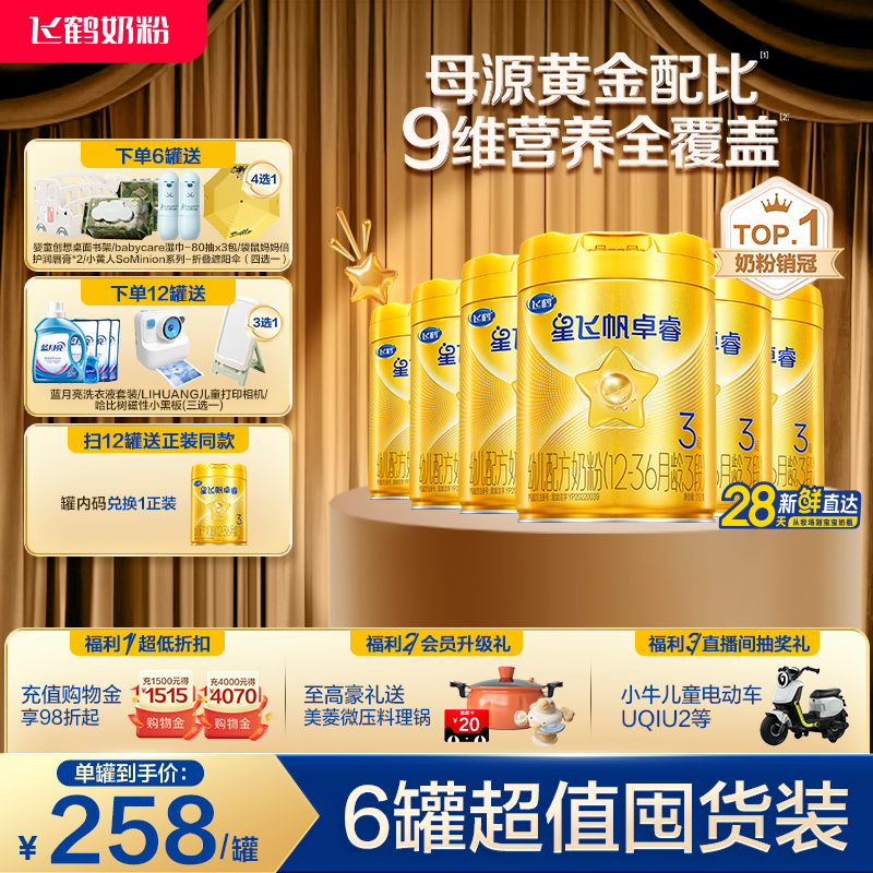【官方旗舰店】飞鹤卓睿3段乳铁蛋白大脑营养婴幼儿奶粉750g*6罐