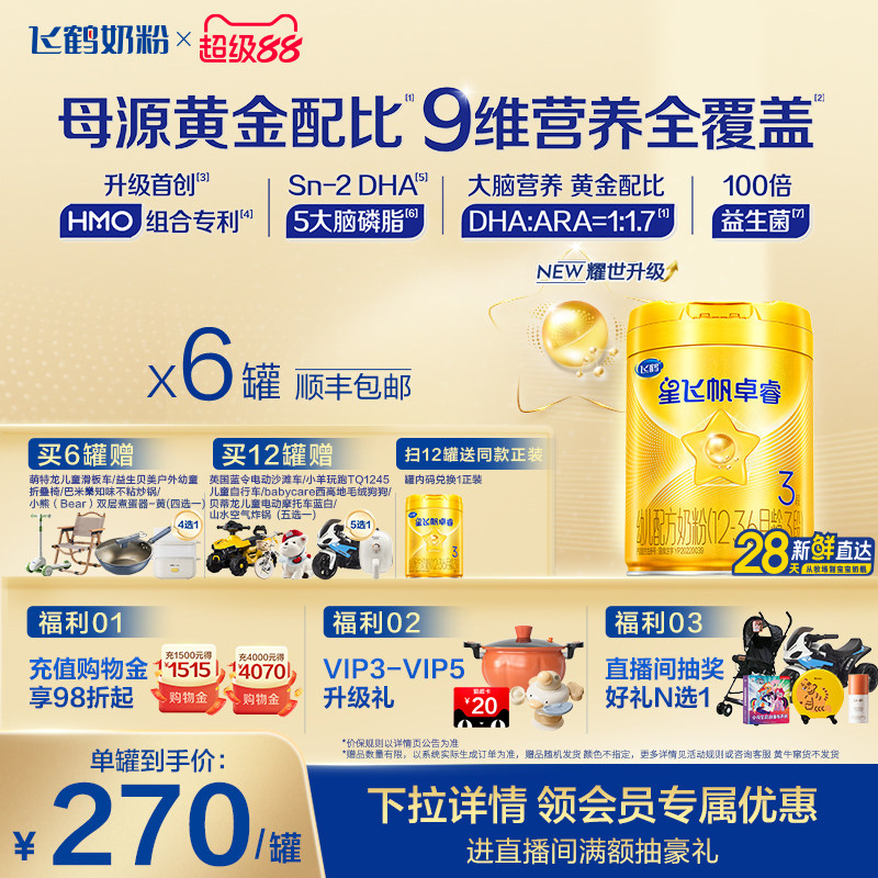 【官方正品】飞鹤卓睿3段乳铁蛋白婴幼儿配方奶粉750g*6罐HMO升级
