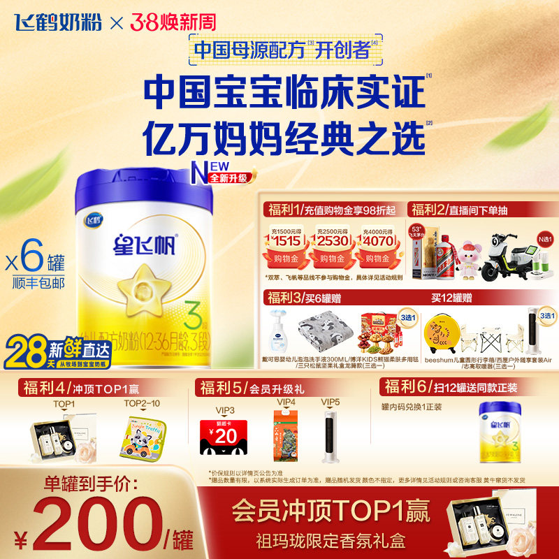 【官方正品】飞鹤星飞帆3段婴幼儿配方牛奶粉700g*6罐5HMO专利OPO