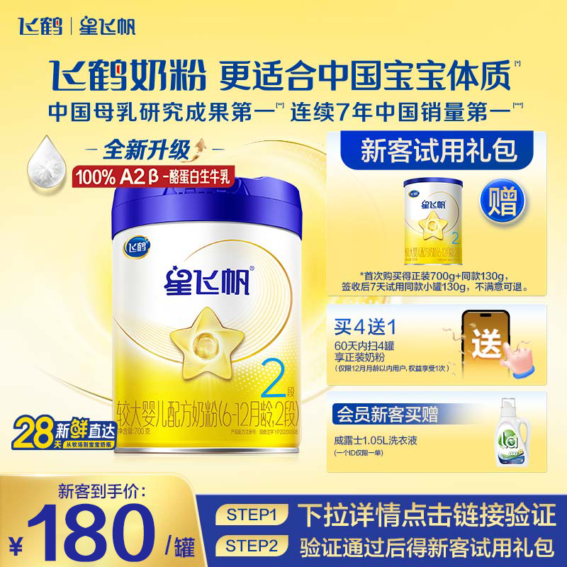 【专利5HMO】飞鹤星飞帆二段(6-12月)婴幼儿配方牛奶粉700g*1罐