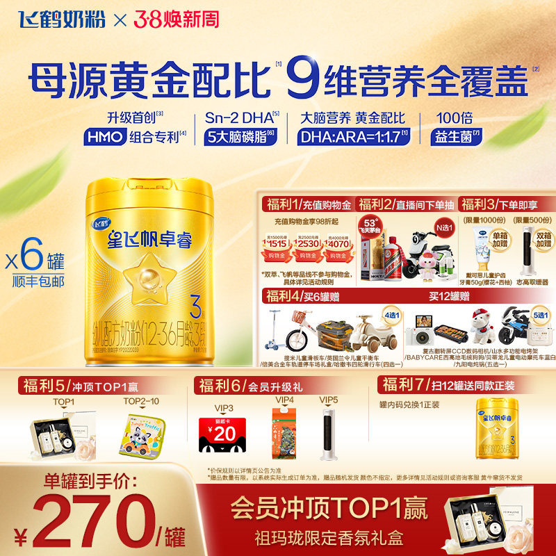 【官方正品】飞鹤卓睿3段乳铁蛋白婴幼儿配方奶粉750g*6罐HMO升级