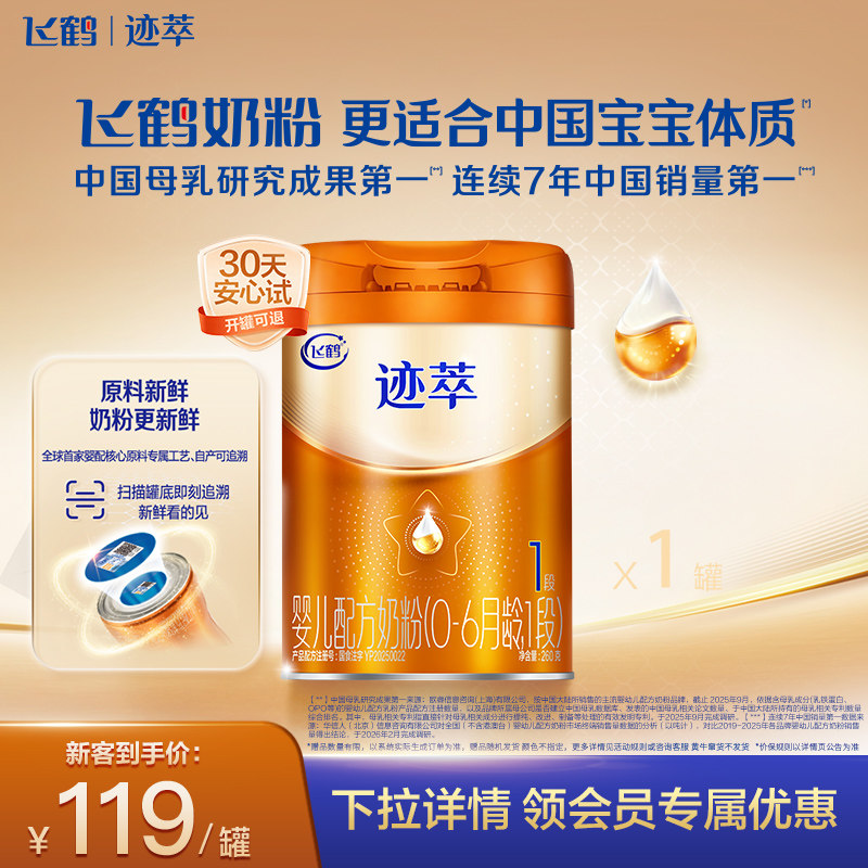 飞鹤迹萃1段婴儿配方奶粉听装260g*1罐【乳铁蛋白8HMOs】