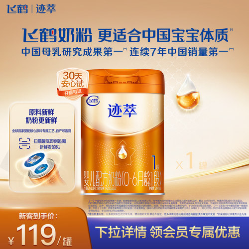 飞鹤迹萃【专利母源自护】