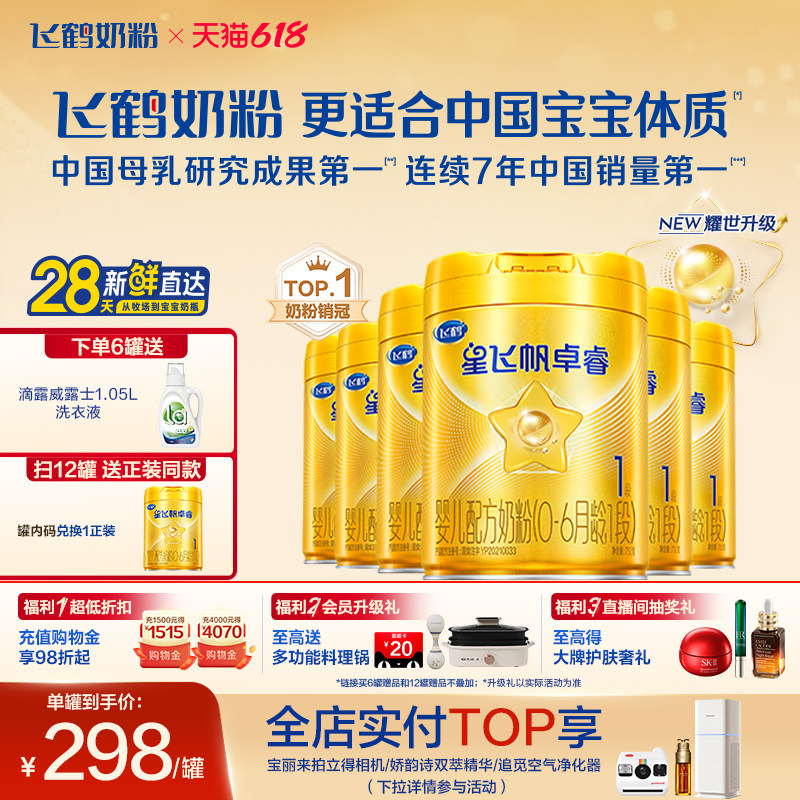 【乳铁蛋白】飞鹤卓睿1段（0-6月）新生儿牛奶粉750g*6罐HMO升级