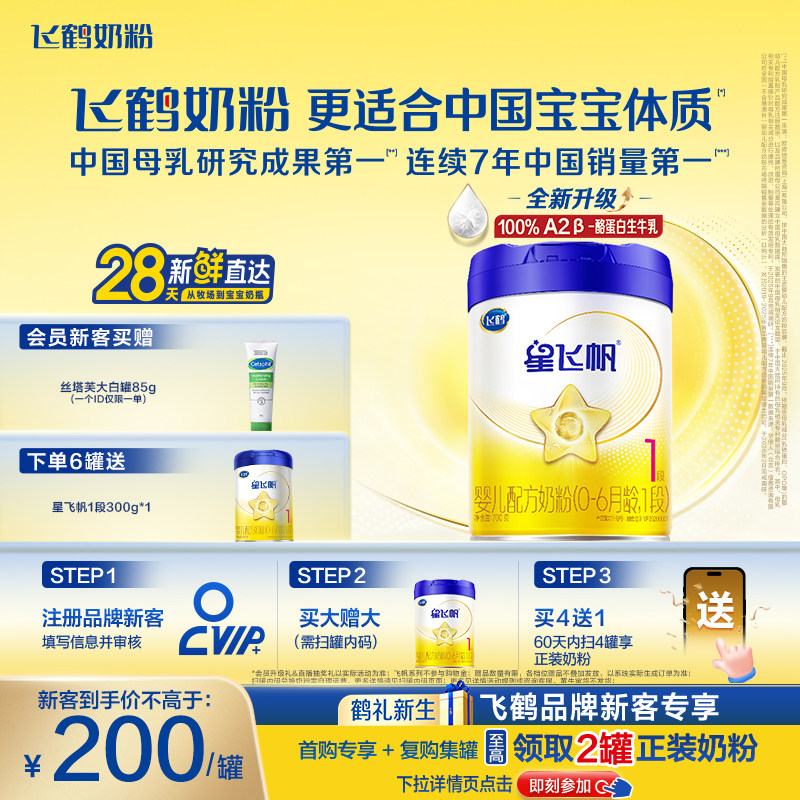 飞鹤星飞帆1段专利OPO100%A2&beta;酪蛋白奶源HMO婴儿配方奶粉700g*1