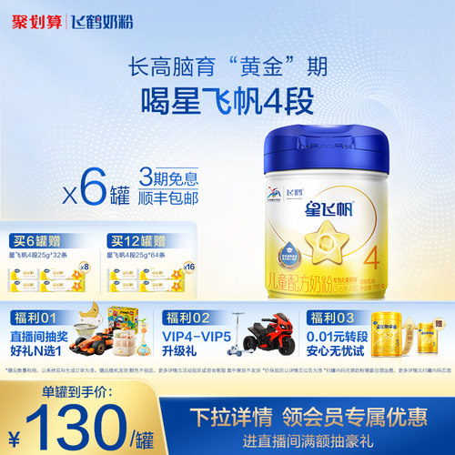 飞鹤星飞帆4段3-6岁儿童奶粉
