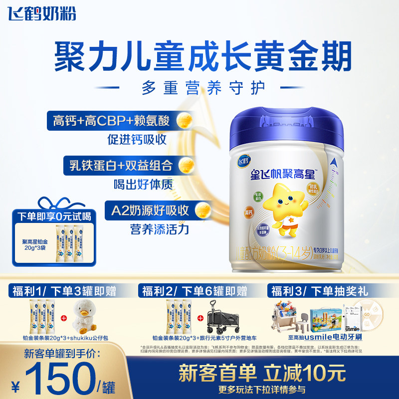 【新客专享】飞鹤聚高星经典3-14岁儿童成长奶粉全面营养 800g*1 婴童奶粉 儿童奶粉（非4段） 原图主图