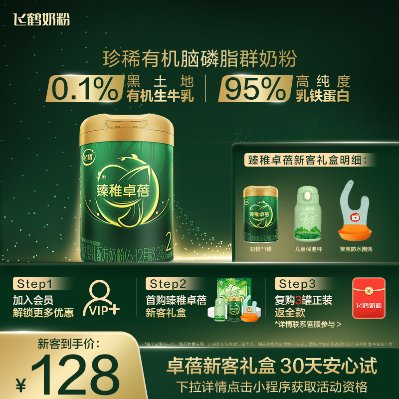 【新客礼盒】飞鹤臻稚卓蓓有机2段婴幼儿牛奶粉300g*1罐