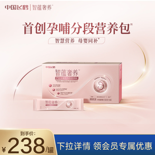 飞鹤智蕴奢养孕产妇哺乳期奶粉妈妈营养粉粉钻装 1盒 392g